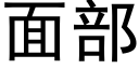 面部 (黑體矢量字庫)