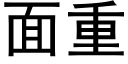 面重 (黑体矢量字库)