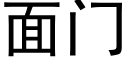 面門 (黑體矢量字庫)