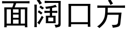 面阔口方 (黑体矢量字库)