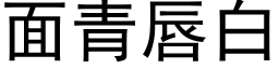 面青唇白 (黑體矢量字庫)