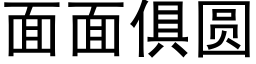 面面俱圓 (黑體矢量字庫)