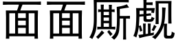 面面厮觑 (黑体矢量字库)