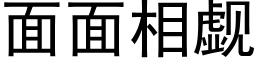 面面相觑 (黑体矢量字库)