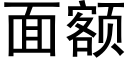 面额 (黑体矢量字库)