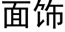 面饰 (黑体矢量字库)