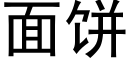 面餅 (黑體矢量字庫)