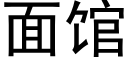 面館 (黑體矢量字庫)