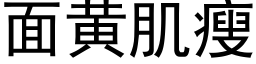 面黄肌瘦 (黑体矢量字库)