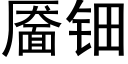 靥钿 (黑体矢量字库)