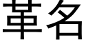 革名 (黑体矢量字库)