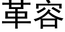 革容 (黑体矢量字库)