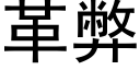 革弊 (黑体矢量字库)