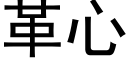 革心 (黑体矢量字库)