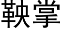 鞅掌 (黑体矢量字库)