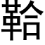 鞈 (黑体矢量字库)