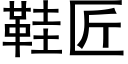 鞋匠 (黑體矢量字庫)