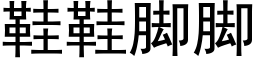 鞋鞋腳腳 (黑體矢量字庫)