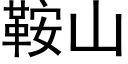 鞍山 (黑體矢量字庫)