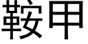 鞍甲 (黑体矢量字库)