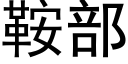 鞍部 (黑体矢量字库)