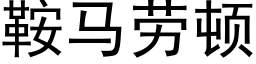 鞍马劳顿 (黑体矢量字库)