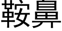 鞍鼻 (黑体矢量字库)