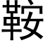 鞍 (黑體矢量字庫)