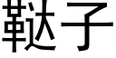 鞑子 (黑体矢量字库)