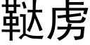 鞑虜 (黑體矢量字庫)