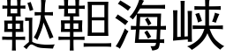 鞑靼海峡 (黑体矢量字库)