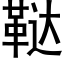 鞑 (黑体矢量字库)