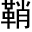 鞘 (黑體矢量字庫)