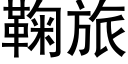 鞠旅 (黑體矢量字庫)