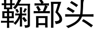 鞠部头 (黑体矢量字库)