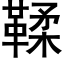 鞣 (黑体矢量字库)