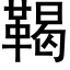 鞨 (黑體矢量字庫)