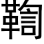 鞫 (黑體矢量字庫)