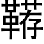 鞯 (黑体矢量字库)