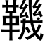 鞿 (黑體矢量字庫)