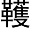 韄 (黑体矢量字库)