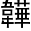 韡 (黑体矢量字库)