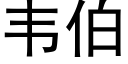 韦伯 (黑体矢量字库)