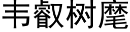 韋叡樹麾 (黑體矢量字庫)