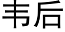 韦后 (黑体矢量字库)