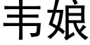 韋娘 (黑體矢量字庫)