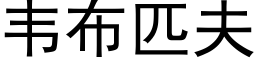 韋布匹夫 (黑體矢量字庫)