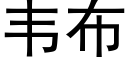 韦布 (黑体矢量字库)