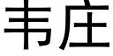 韋莊 (黑體矢量字庫)