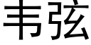 韋弦 (黑體矢量字庫)